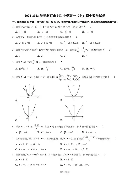 2022-2023北京101中学高一(上)期中数学试卷【答案版】