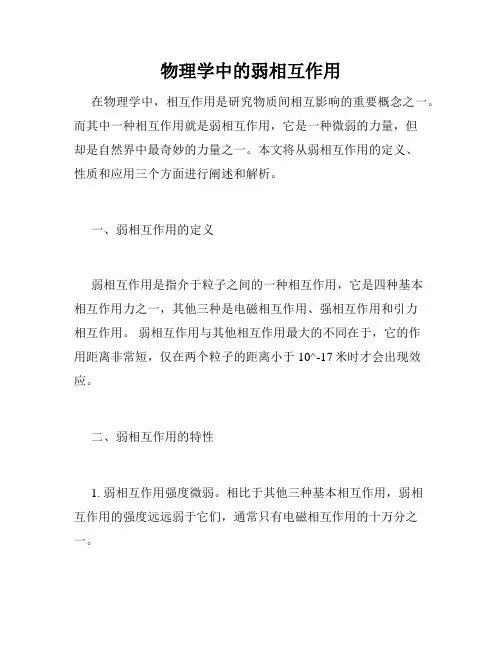 物理学中的弱相互作用