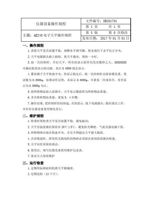梅特勒AE240电子分析天平仪器设备操作规程
