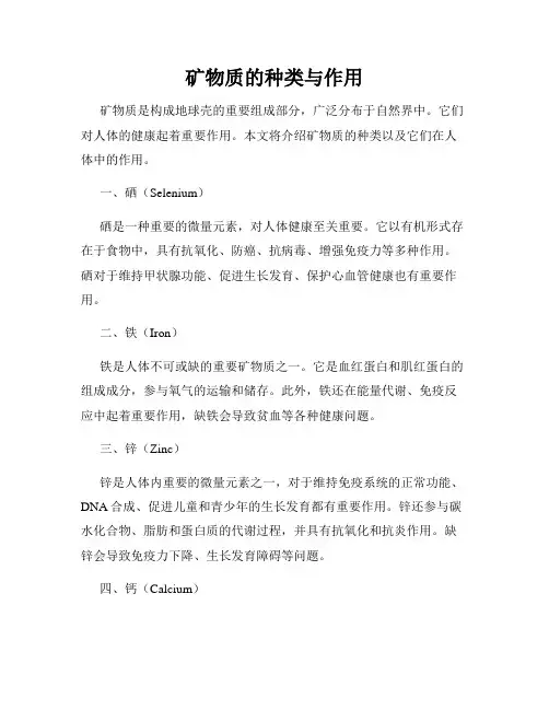 矿物质的种类与作用