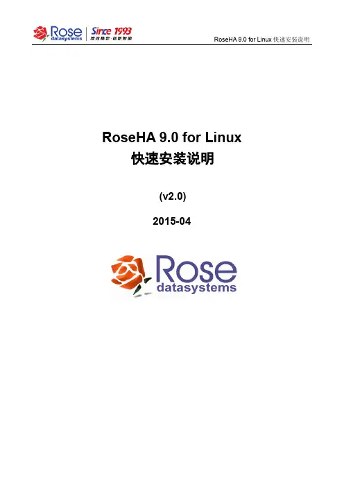 RoseHA 9.0 for Linux快速安装说明_v2.0-2015-04