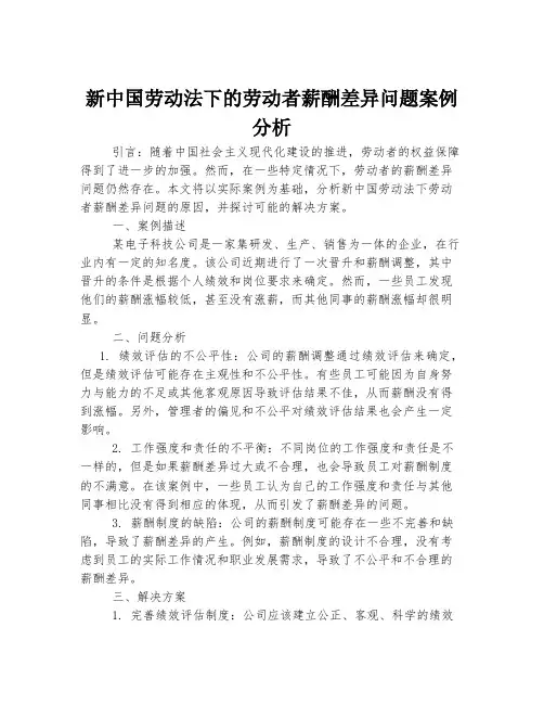 新中国劳动法下的劳动者薪酬差异问题案例分析
