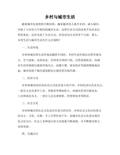 乡村与城市生活