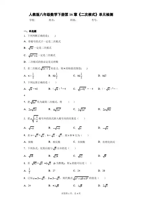 人教版八年级数学下册第16章《二次根式》单元检测(含答案解析)