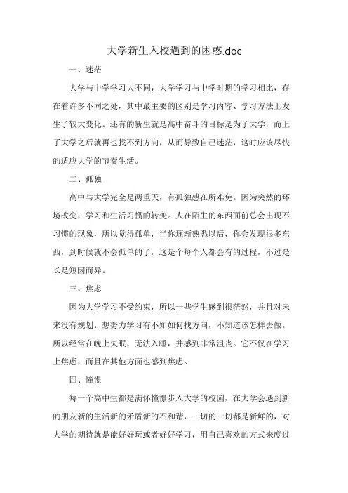 大学新生入校遇到的困惑.doc