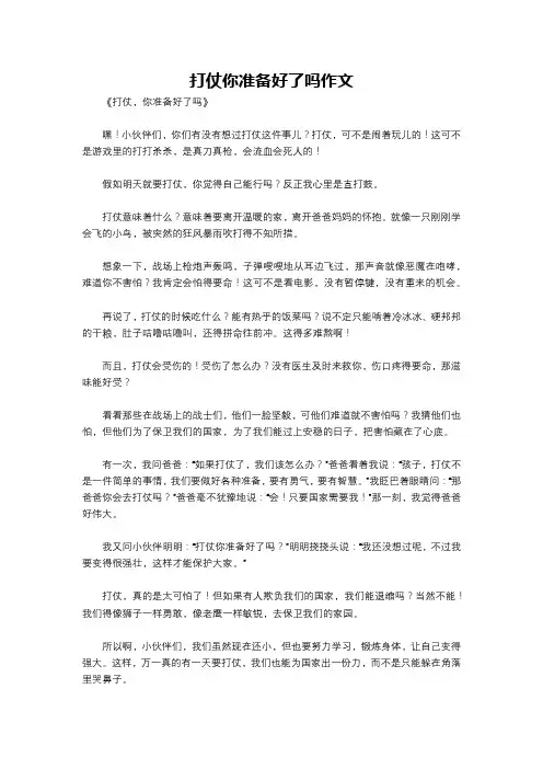 打仗你准备好了吗作文