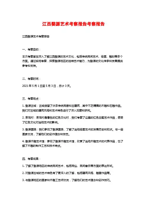 江西婺源艺术考察报告考察报告