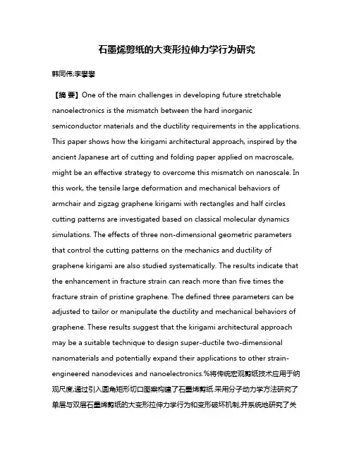 石墨烯剪纸的大变形拉伸力学行为研究