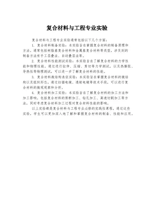复合材料与工程专业实验