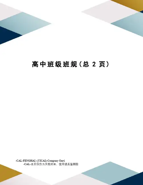 高中班级班规
