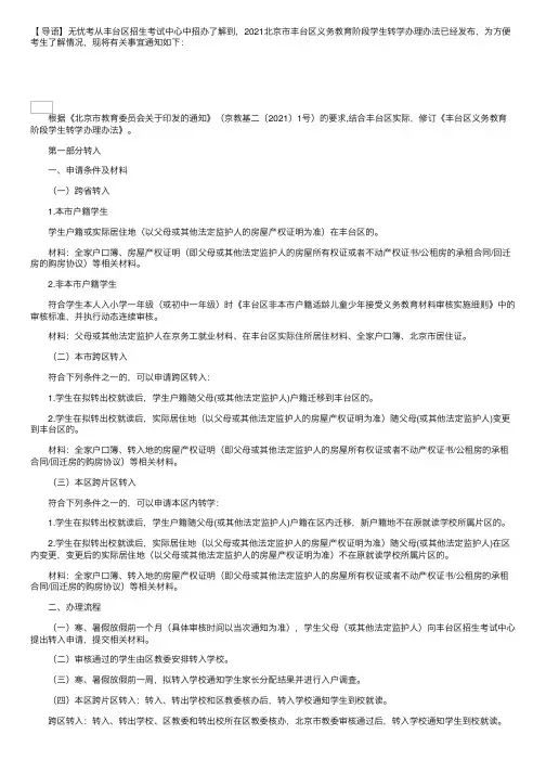 2021北京市丰台区义务教育阶段学生转学办理办法