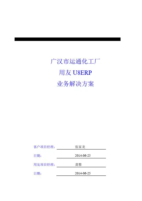 用友U8实施方案(适用于实施人员和系统管理员)