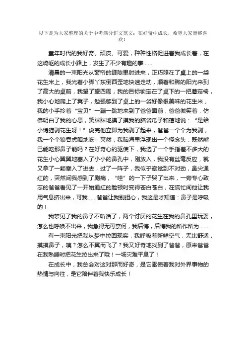 中考满分作文范文：在好奇中成长