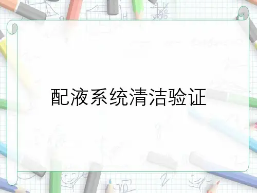 配液系统清洁验证