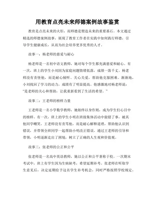 用教育点亮未来师德案例故事鉴赏