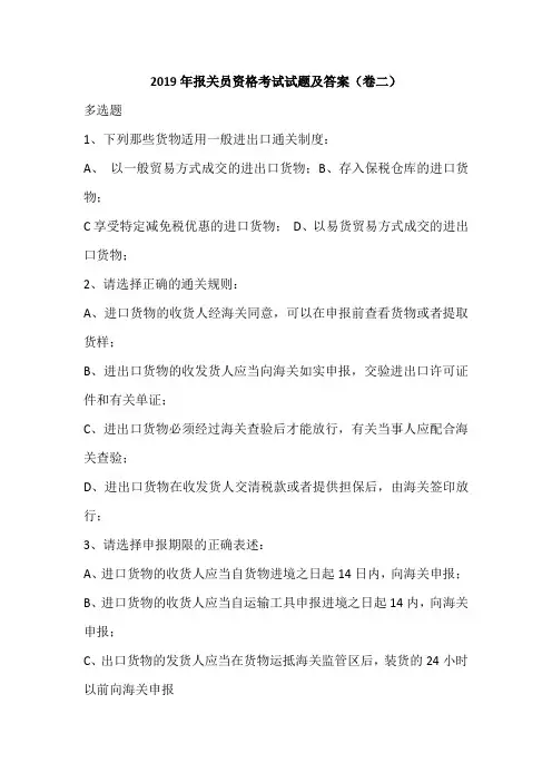 2019年报关员资格考试试题及答案(卷二)