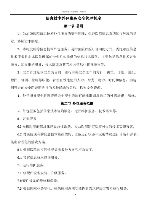 信息技术外包服务安全管理制度
