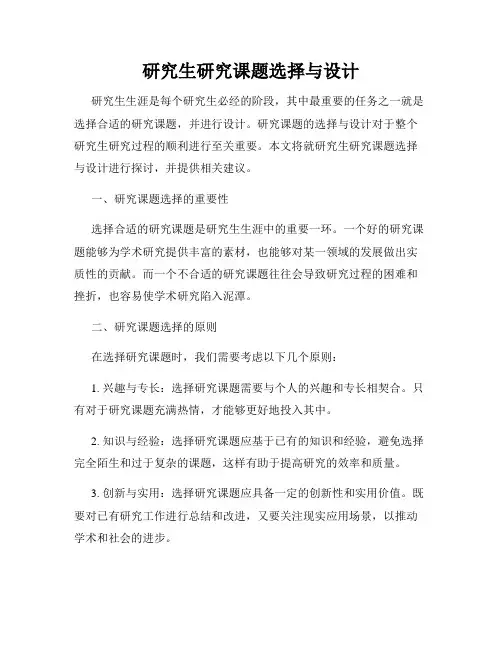 研究生研究课题选择与设计