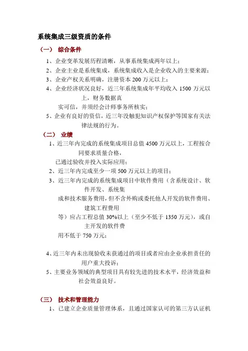 系统集成三级资质的条件
