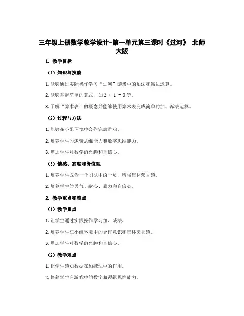 三年级上册数学教学设计-第一单元第三课时《过河》 北师大版