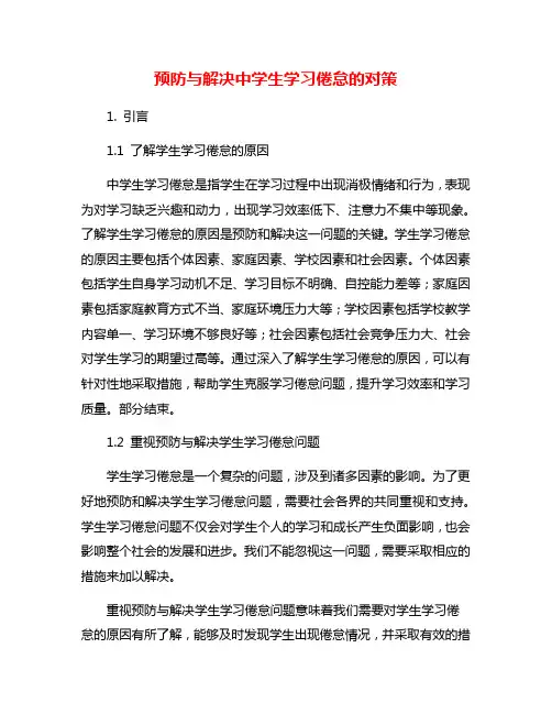 预防与解决中学生学习倦怠的对策