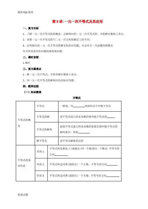 【配套K12】中考数学一轮复习第9讲一元一次不等式组及其应用教案