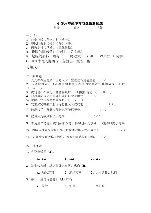 小学六年级体育与健康测试题-答案