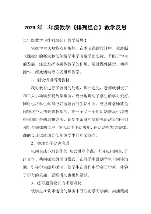 2023年二年级数学《排列组合》教学反思