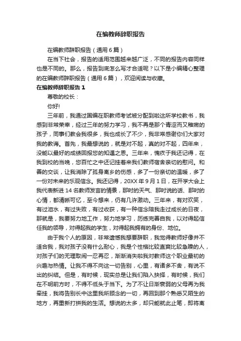 在编教师辞职报告（通用6篇）