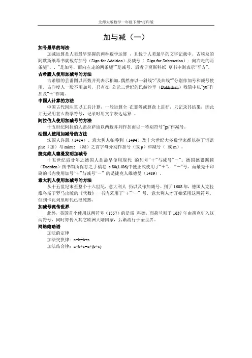 北师大版数学一年级下册-《加与减(一)》符号的历史