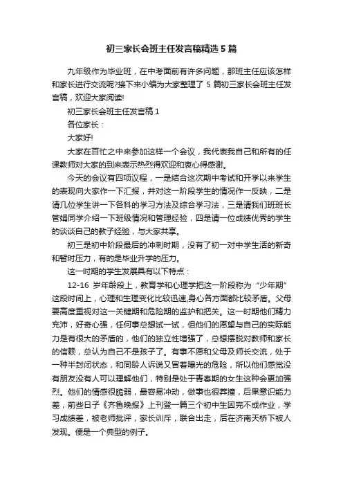 初三家长会班主任发言稿精选5篇