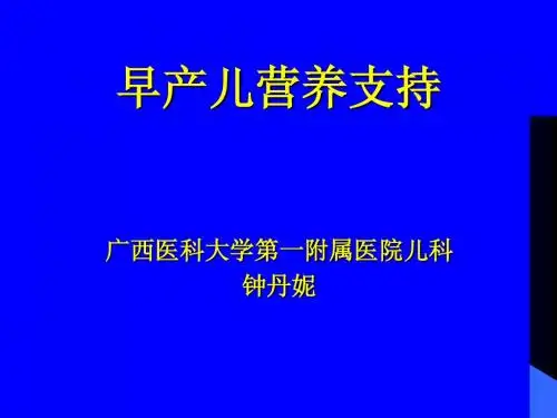 早产儿喂养