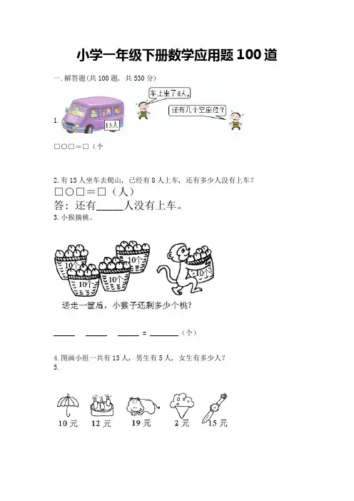 小学一年级下册数学应用题100道带答案ab卷
