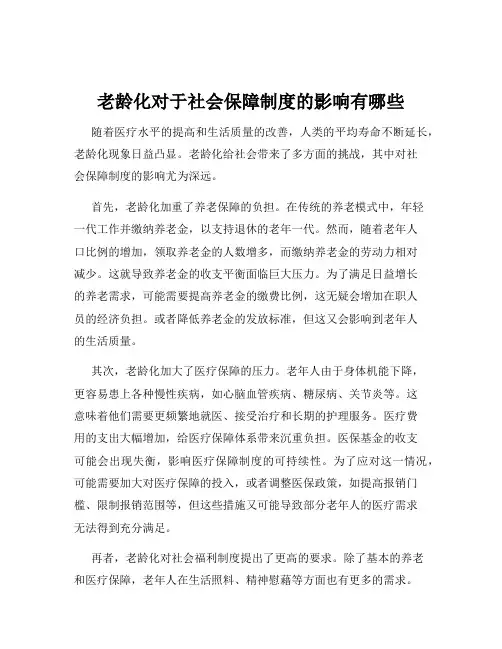 老龄化对于社会保障制度的影响有哪些