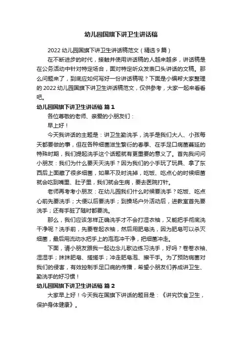 2022幼儿园国旗下讲卫生讲话稿范文（精选9篇）