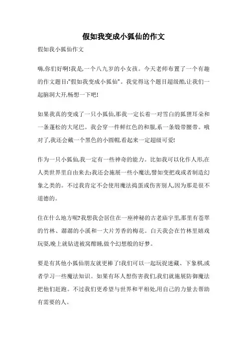 假如我变成小狐仙的作文