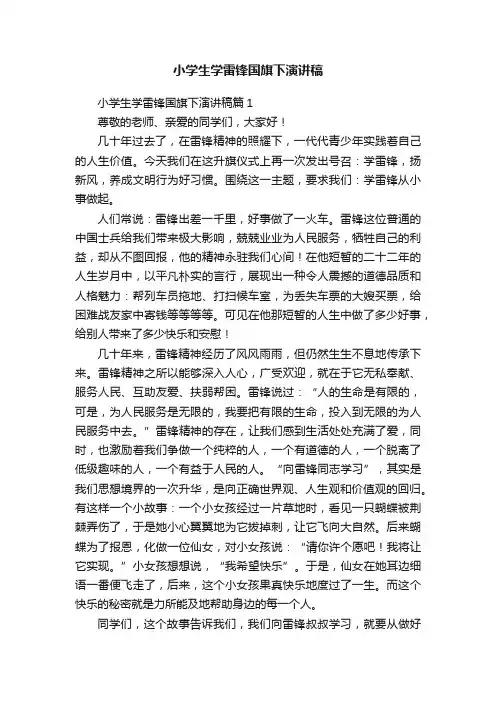 小学生学雷锋国旗下演讲稿