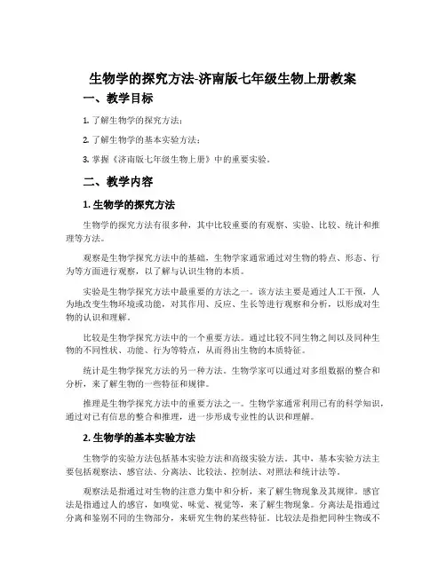 生物学的探究方法-济南版七年级生物上册教案
