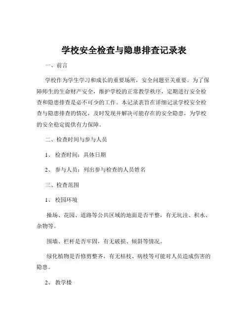 学校安全检查与隐患排查记录表