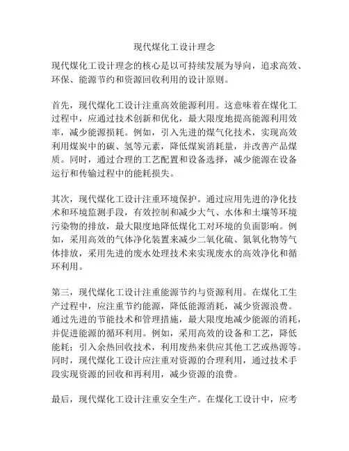 现代煤化工设计理念