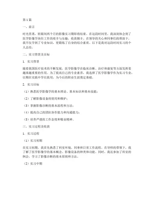 影像实习个人总结范文(3篇)