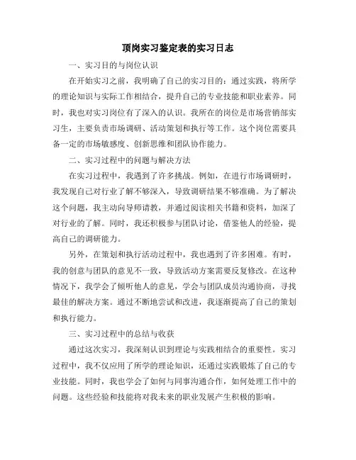 顶岗实习鉴定表的实习日志