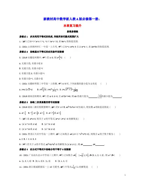 2022版新教材高中数学第二章一元二次函数方程和不等式本章复习提升含解析新人教A版必修第一册