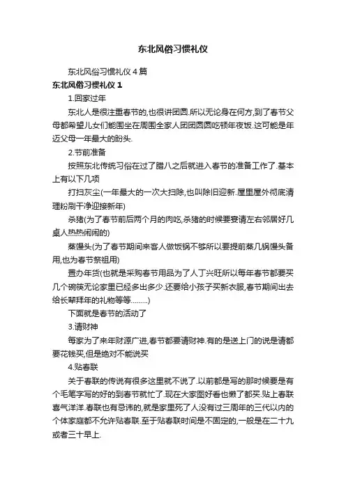 东北风俗习惯礼仪