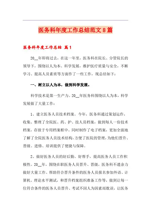 医务科年度工作总结范文8篇