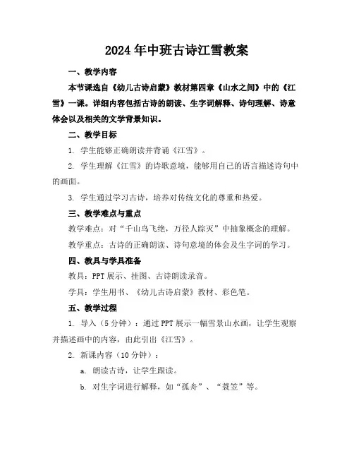 2024年中班古诗江雪教案