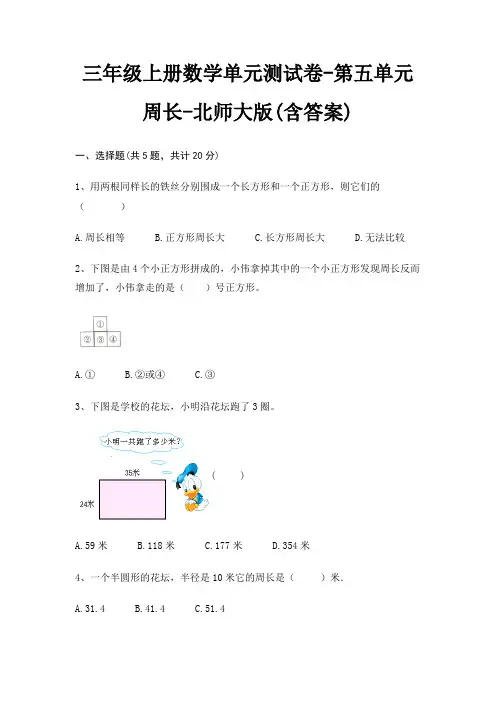 北师大版三年级上册数学单元测试卷第五单元 周长(含答案)