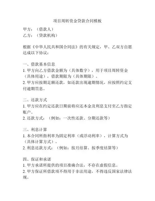 项目周转资金贷款合同模板