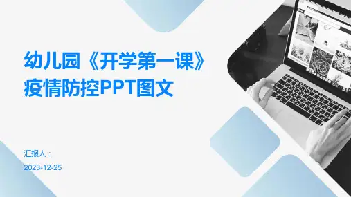 幼儿园《开学第一课》疫情防控PPT图文