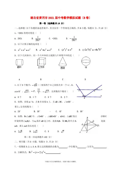 湖北省黄冈市2021届中考模拟数学试卷(B卷)